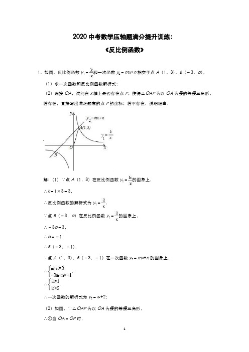 2020年中考数学压轴题满分提升训练：《反比例函数》(解析版)