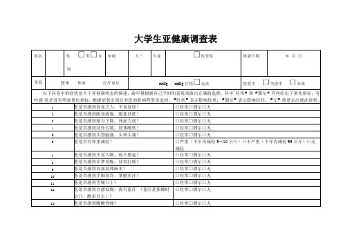 亚健康调查表