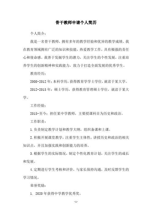 骨干教师申请个人简历