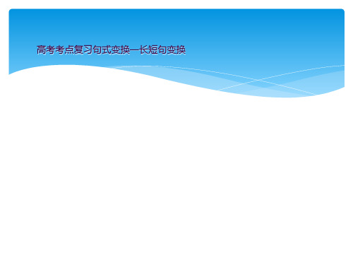 高考考点复习句式变换一长短句变换