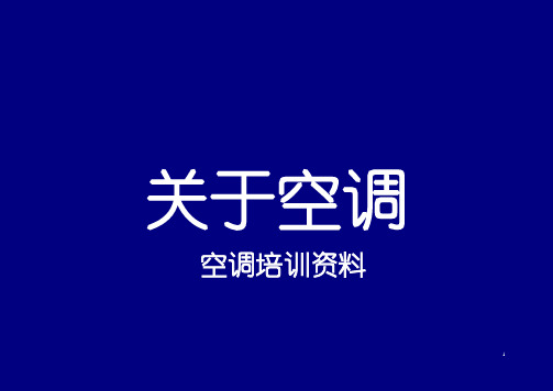 新基地员工汽车电器基础培训资料(空调培训课件资料)