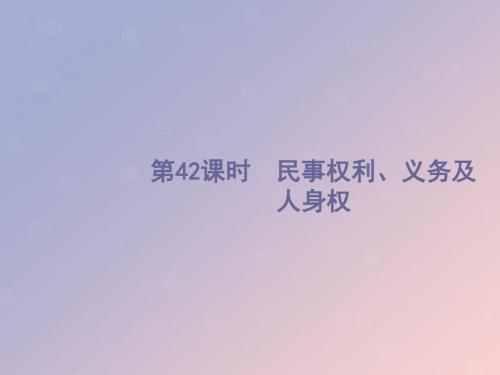 (浙江选考1)2019高考政治一轮复习第42课时民事权利、义务及人身权课件