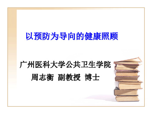 全科医疗中的预防医学(培训)