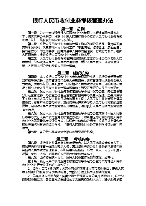 银行人民币收付业务考核管理办法