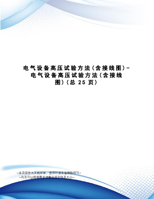 电气设备高压试验方法-电气设备高压试验方法