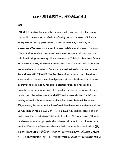 临床常规生化项目室内质控方法的设计