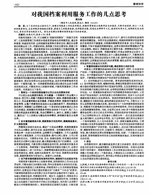 对我国档案利用服务工作的几点思考