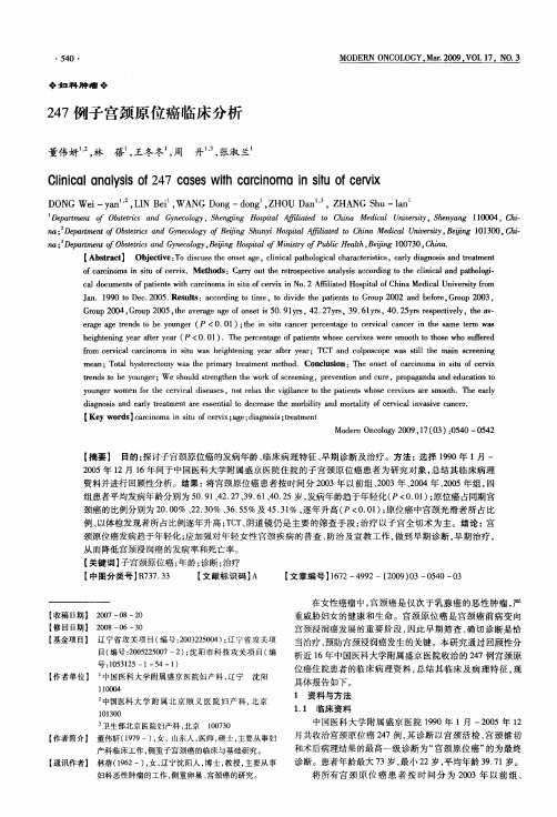 247例子宫颈原位癌临床分析