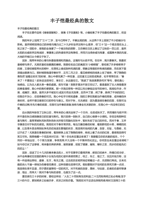 丰子恺最经典的散文