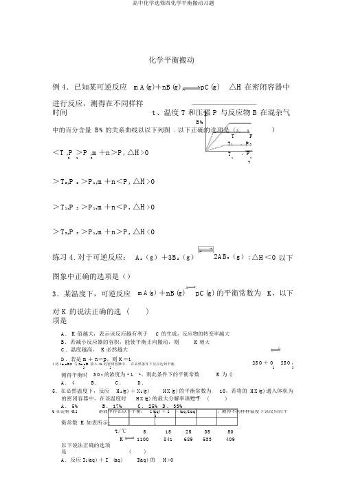 高中化学选修四化学平衡移动习题