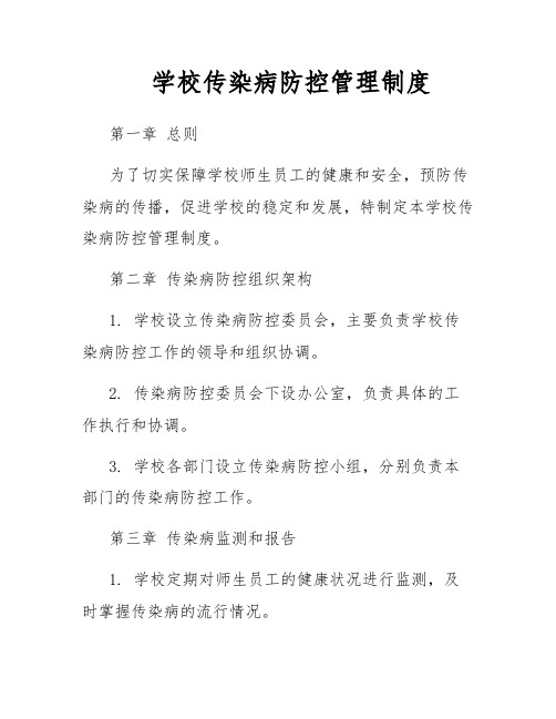 学校传染病防控管理制度