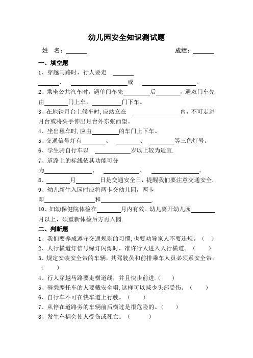 幼儿园安全知识测试题及答案