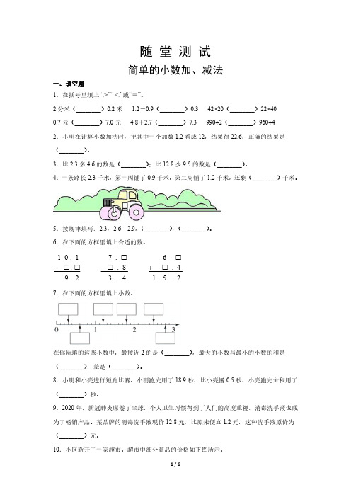 人教版小学三年级下册数学 随堂测试第7单元《简单的小数加、减法》 练习试题试卷含答案