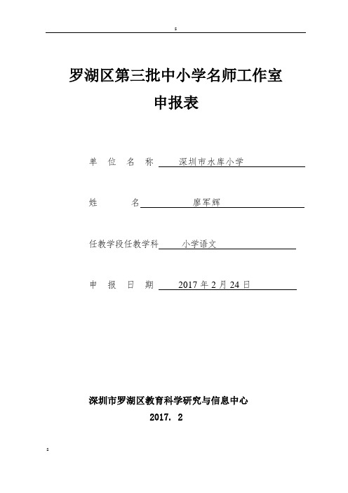 罗湖区第三批中小学名师工作室