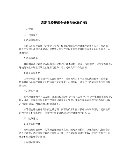 高职院校管理会计教学改革的探讨