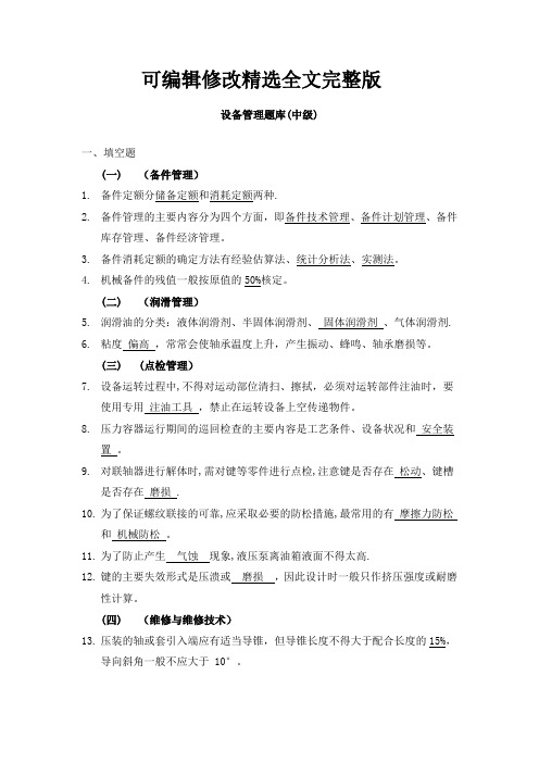 设备管理题库含答案精选全文