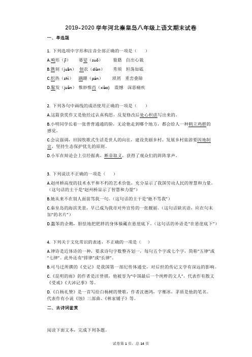 2019-2020学年河北秦皇岛八年级上语文期末试卷