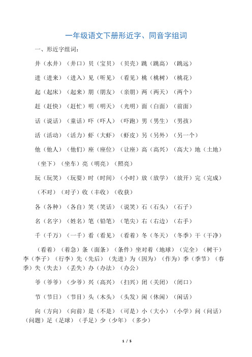 2019年一年级语文下册形近字、同音字组词