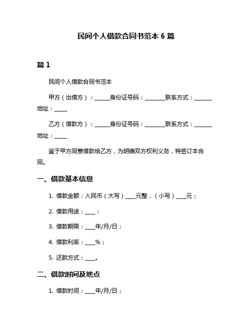 民间个人借款合同书范本6篇