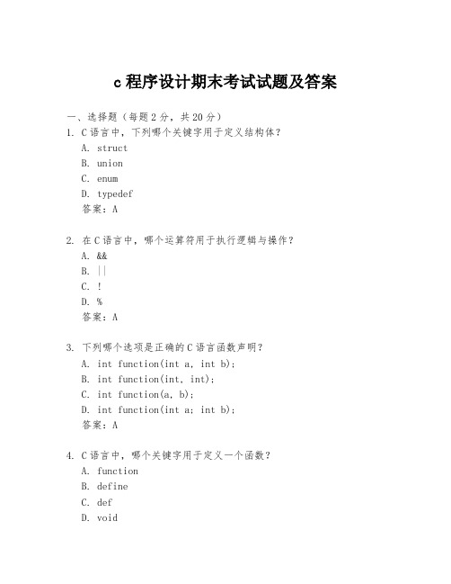 c程序设计期末考试试题及答案