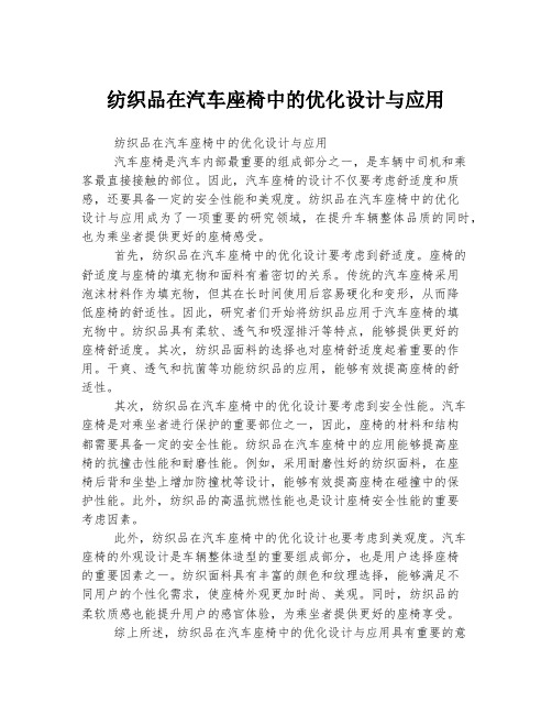 纺织品在汽车座椅中的优化设计与应用