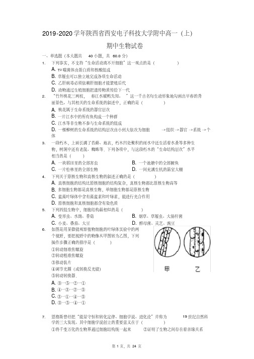 2019-2020学年陕西省西安电子科技大学附中高一(上)期中生物试卷