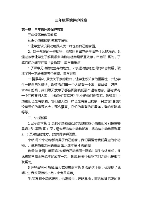 三年级环境保护教案