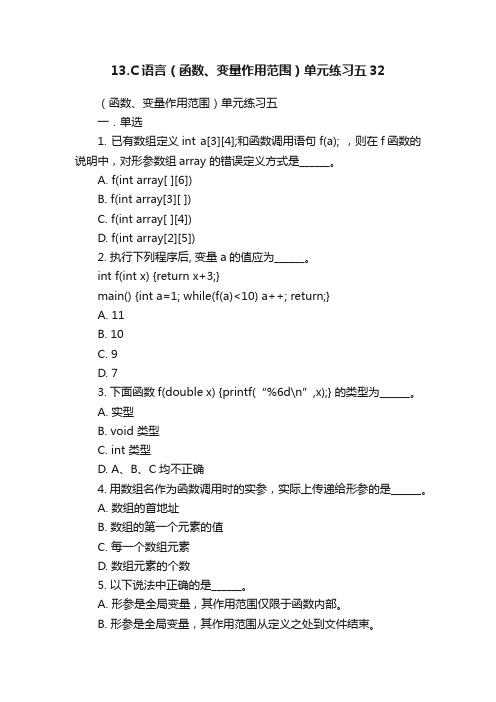 13.C语言（函数、变量作用范围）单元练习五32