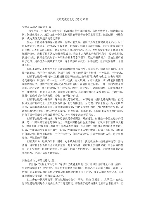 失败是成功之母议论文10篇