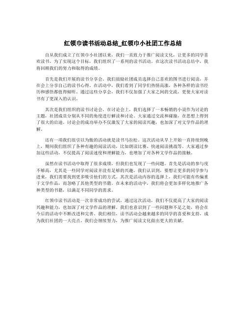 红领巾读书活动总结_红领巾小社团工作总结