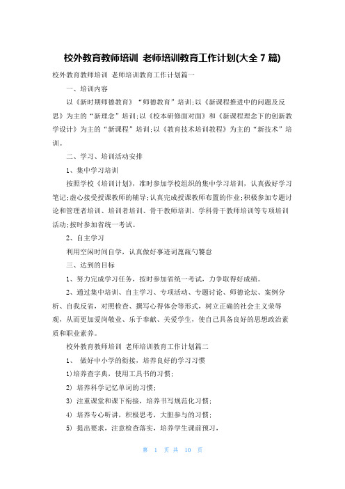 校外教育教师培训 老师培训教育工作计划(大全7篇)