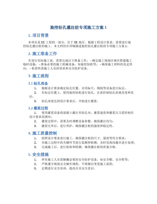 旋挖钻孔灌注桩专项施工方案1(DOC)