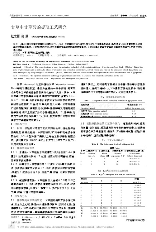 甘草中甘草酸的提取工艺研究2