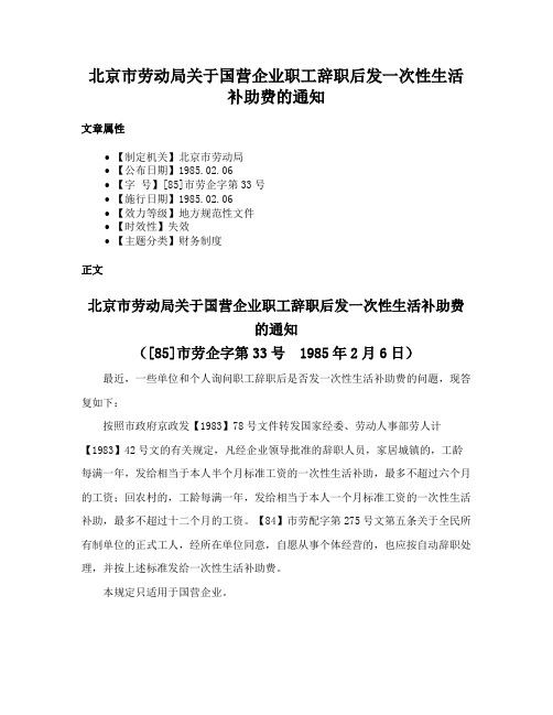 北京市劳动局关于国营企业职工辞职后发一次性生活补助费的通知