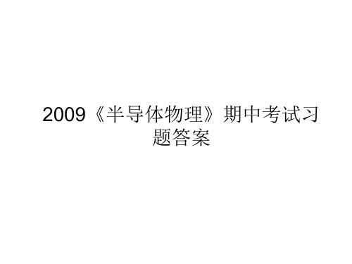 2009《半导体物理》期中试卷答案