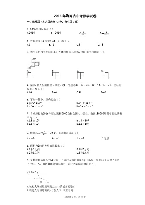 2016年海南省中考数学试卷