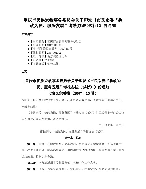 重庆市民族宗教事务委员会关于印发《市民宗委“执政为民、服务发展”考核办法(试行)》的通知