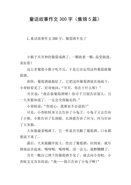 童话故事作文300字(集锦5篇)