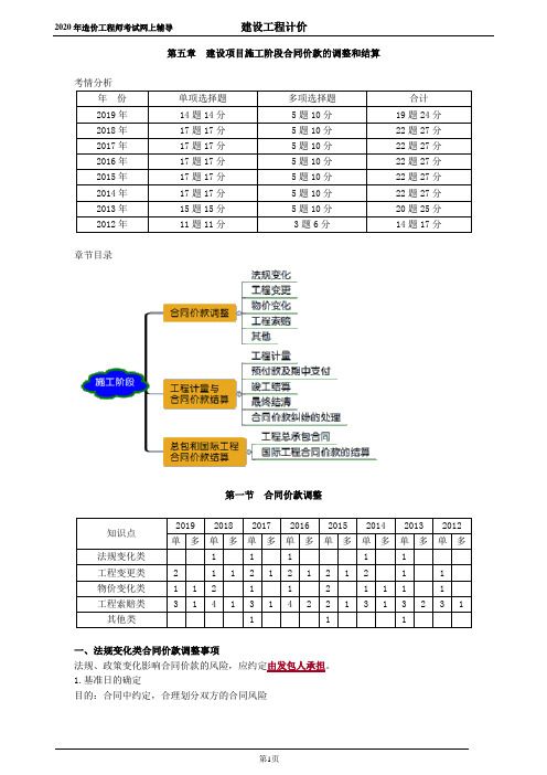 建设项目施工阶段合同价款的调整和结算0501