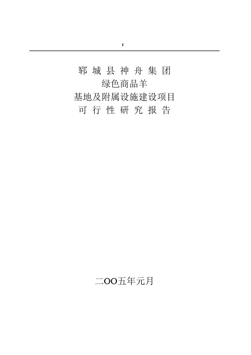 绿色商品羊及附属设施项目可研报告