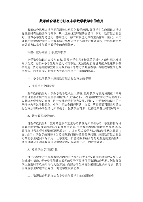 数形结合思想方法在小学数学教学中的应用