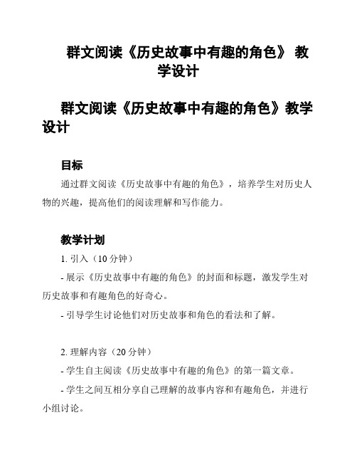 群文阅读《历史故事中有趣的角色》 教学设计