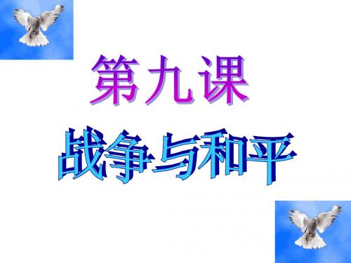 教科版道德与法治九年级下册第九课   战争与和平  (36张幻灯片)