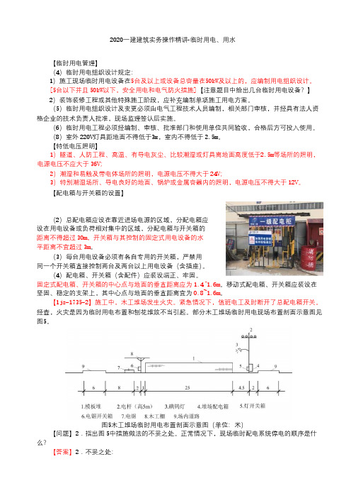 2020一建建筑实务操作精讲-临时用电、用水