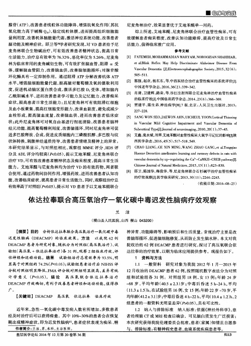 依达拉奉联合高压氧治疗一氧化碳中毒迟发性脑病疗效观察