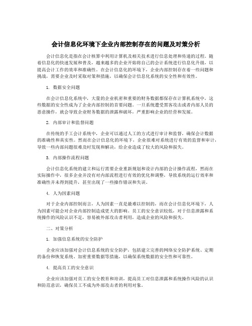 会计信息化环境下企业内部控制存在的问题及对策分析