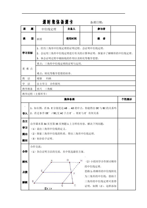 中位线定理课时集体备课卡