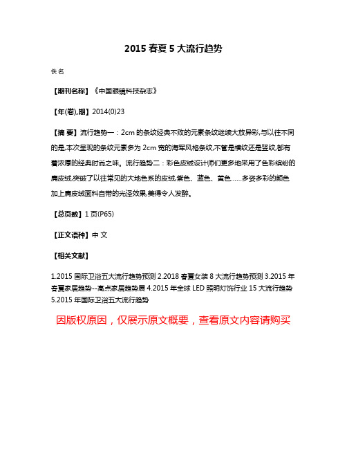 2015春夏5大流行趋势