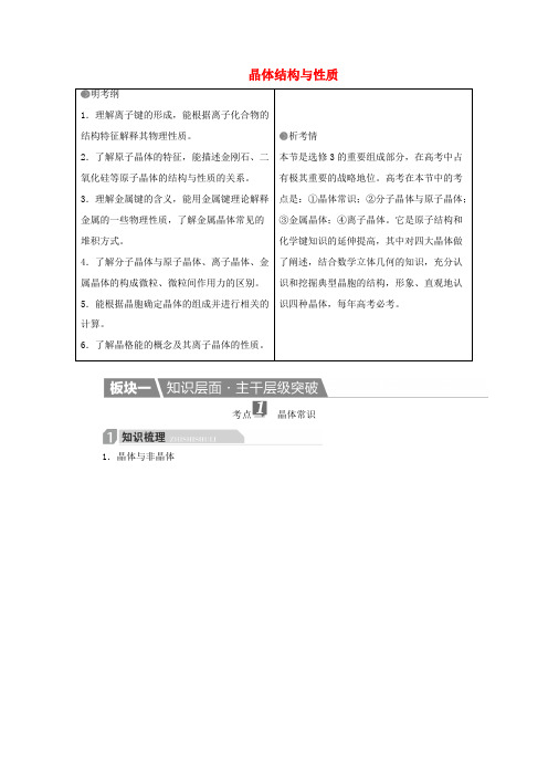 高考化学一轮复习 物质结构与性质 第3节 晶体结构与性质学案(选修3)-人教版高三选修3化学学案
