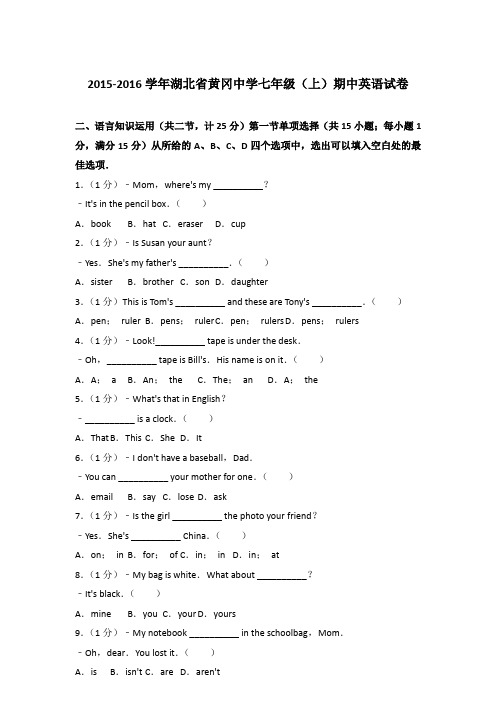 2015-2016学年湖北省黄冈中学七年级(上)期中英语试卷及解析